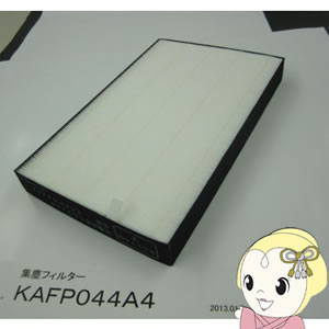 【純正品】ダイキン 空気清浄機用 集じんフィルター（枠付） KAFP044A4【KK9N0D18P】