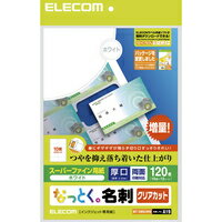 【エントリーで当店全品最大P5倍 5/17 10時~5/20 9:59】ELECOM なっとく名刺 厚口クリアカットホワイト MT-HMK2WN 【KK9N0D18P】