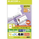 【6/25は期間限定クーポン発行】ELECOM なっとく名刺 厚口クリアカットホワイト MT-KMK2WNZ 【KK9N0D18P】