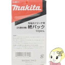 【あす楽】【在庫僅少】makita（マキタ） A-48511 クリーナー用 純正紙パック(10枚入)抗菌紙パック【KK9N0D18P】