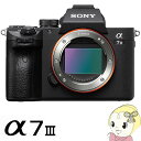 【5/1限定エントリーで当店全品最大P7倍】ソニー ミラーレス 一眼レフ カメラ α7 III ILCE-7M3 ボディ【KK9N0D18P】