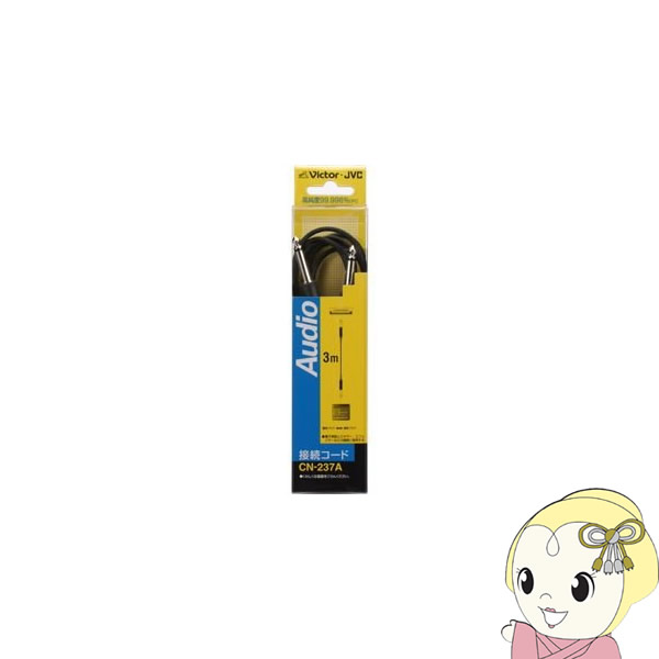 【11/15は期間限定クーポン発行】JVCケンウッド　オーディオコード 標準プラグ用 標準プラグ-標準プラグ 　3m CN-237A【KK9N0D18P】