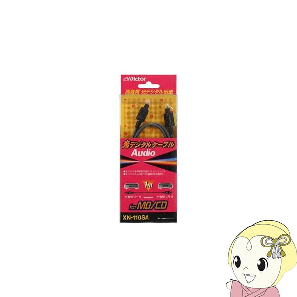 【11/15は期間限定クーポン発行】JVCケンウッド　光デジタルケーブル　1m 光角型-光角型 　黒色　 XN-110SA【KK9N0D18P】