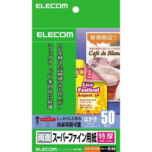 ■しっかりとした厚みと両面マット仕上げで高級感ある仕上がり!写真や文字もクリアに再現する超特厚タイプのスーパーファイン用紙。［特徴］■しっかりとした厚みで高級感のある超特厚タイプのスーパーファイン用紙です。 ■POPやメニュー、ショップカードにも最適なハガキサイズです。 ■白色度の高い特殊コーティングで高精細の写真画像や細かな文字もクリアに再現します。 ■両面高級マット仕上げで、画像や文字を色鮮やかに再現します。 ■反対面の印刷が透けて見える「裏抜け」が少なく、両面に印刷可能です。≪商品の概要≫■用紙サイズ：幅100mm×高さ148mm ※はがきサイズ■一面サイズ：幅100mm×高さ148mm■用紙枚数：50枚■用紙タイプ：スーパーファイン紙■白色度：.96■紙厚：0.28mm■坪量：240g/m2■お探しNo.：D146 （注！)離島や郡部など、別途中継料などがかかる地域への発送の場合は、別途追加料金が必要になります。よろしくお願い申し上げます。簡易商品仕様ブランド名：エレコム|ELECOMメーカー型番：EJK-SRTH50代表カラー：-