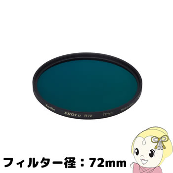 [予約]ケンコー　レンズフィルター　 赤外撮影フィルター　PRO1D R72 72S（フィルター径：72mm）【smtb-k】【ky】【KK9N0D18P】