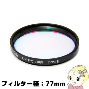 ケンコー　レンズフィルター　 ASTRO LPR Filter Type 2 77mm【smtb-k】【ky】【KK9N0D18P】