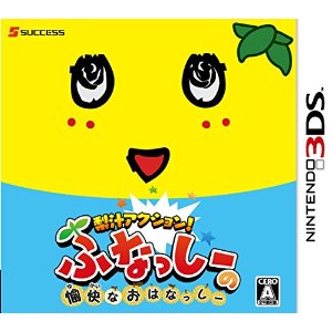 [予約 4月30日以降]3DS用 梨汁アクション！ふなっしーの愉快なおはなっしー CTR-P-BFCJ【smtb-k】【ky】