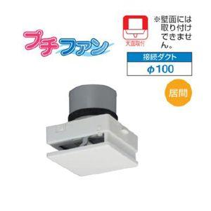 VFP-C8WUFC 東芝 日本キャリア パイプ用ファン プチファン 給気専用タイプ 居間用【KK9N0D18P】