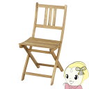 【5/1限定エントリーで当店全品最大P7倍】ガーデンチェア 折りたたみ チェア おしゃれ 木製 椅子 イス アウトドア ガーデン 一人掛け ナチュラル 東谷【メ...