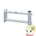 MW30Z DXアンテナ 壁面取付金具300mm(溶融亜鉛メッキ)【KK9N0D18P】