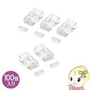 ADT-RJ45-100SN サンワサプライ RJ-45コネクタ(単線用・100個入り)【KK9N0D18P】