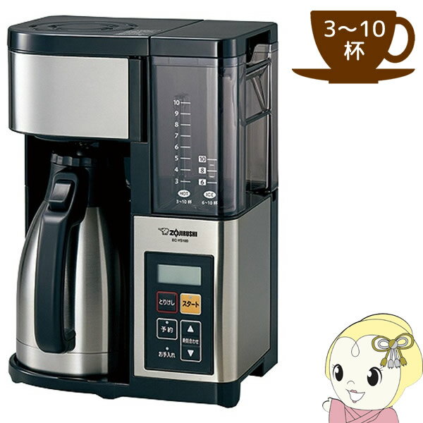 象印 EC-YS100-XB 象印 コーヒーメーカー [珈琲通] 大容量 3～10杯（1350ml） ステンレスブラック【KK9N0D18P】