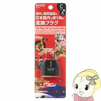 【在庫処分】【海外の電気製品を日本国内で】 HPJP3 ヤザワ 国内用変換プラグCタイプ【KK9N0D18P】