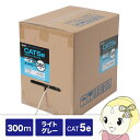 【5/10は期間限定クーポン発行】サンワサプライ カテゴリ5eUTP単線ケーブルのみ 300m ライトグレー KB-T5-CB300N【KK9N0D18P】