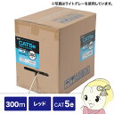 【5/1限定エントリーで当店全品最大P7倍】サンワサプライ カテゴリ5eUTP単線ケーブルのみ 300m レッド KB-T5-CB300RN【KK9N0D18P...