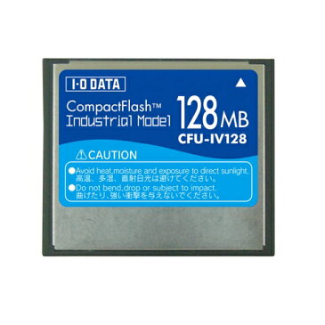 CFU-IV128 アイ・オー・データ コンパクトフラッシュ インダストリアル 工業用 モデル 128MB【KK9N0D18P】