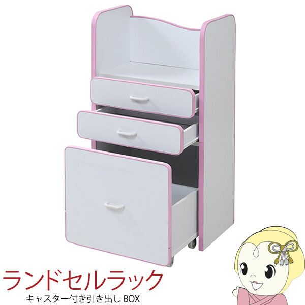 【10/18限定 ダイヤモンド会員はエントリーで当店全品最大P8倍】ソフトエッジで安全なキッズ ランドセルラック 幅48 奥行29 収納 スリム 子供 木製 キャスター付き 引き出し ピンク　おしゃれ【KK9N0D18P】