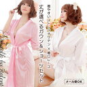 【送料無料】丈が選べる♪ 光沢ガウンローブ☆着心地ゆったり☆プレゼントにもおすすめ♪ショーツ付きセット♪4色展開♪【セクシー ランジェリー 下着 ストレッチ パ...