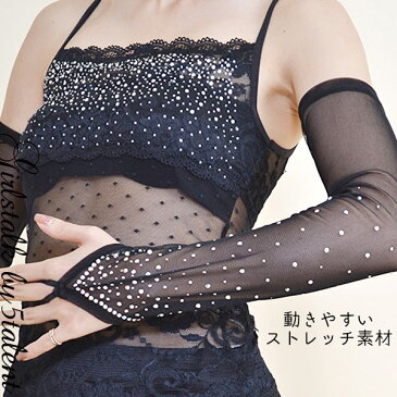 ◆あす楽即納◆キラキラスタッズ★透け感メッシュの指先フリー手袋★超ロンググローブ★ドレスにダンスに【メール便対応】【結婚式 衣装 ステージ衣装 結婚式 お呼ばれ ウェディング ブライダル フォーマル 発表会 披露宴 激安 格安 舞台 ドレスアップ 手先 指先】【RCP】