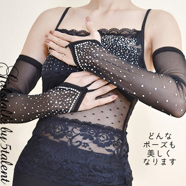 ◆あす楽即納◆キラキラスタッズ★透け感メッシュの指先フリー手袋★超ロンググローブ★ドレスにダンスに【メール便対応】【結婚式 衣装 ステージ衣装 結婚式 お呼ばれ ウェディング ブライダル フォーマル 発表会 披露宴 激安 格安 舞台 ドレスアップ 手先 指先】【RCP】