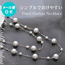 【ネックレス】シンプルな美しさ★パールのステーションネックレス♪6mm～10mmのパール粒★普段にフォーマルに♪服を選ばない万能デザイン【キャバ 結婚式 パーティー ステージ カラオケ 衣装 仮装 舞台 セレモニー 入学式 冠婚葬祭 格安 激安 フォーマル】