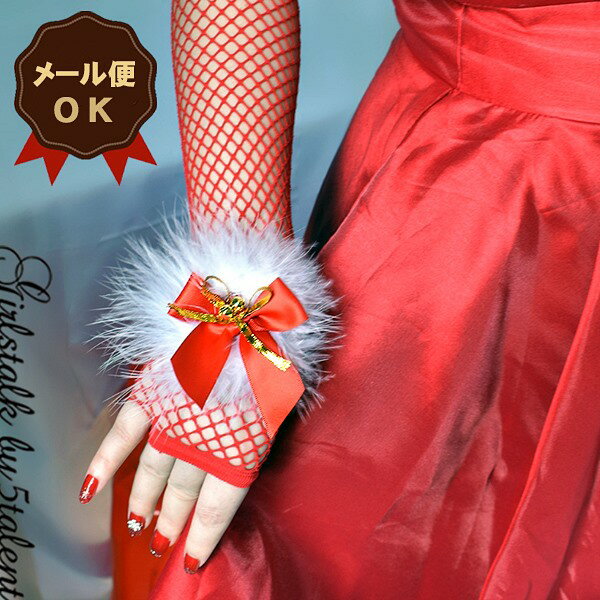 【ドレスグローブ】金色リボンにファー&鈴付き♪クリスマス仕様のメッシュ素材グローブ☆メール便OK【クリスマス 衣装 仮装 サンタ 手袋 パーティ キャバ 網タイツ コスプレ クラブ イベント フィンガーレス コスチューム レッド 赤 激安 ネットグローブ】