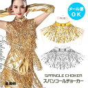 【アクセサリー】9色展開!ダンスやステージにも!キラキラ揺れるフリンジ★スパンコールのチョーカー ネックレス ★マジックテープで簡単♪【衣装 仮装 舞台 ステー...