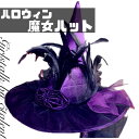【魔女のとんがり帽子】かぶるだけで魔女に変身!サテンの豪華な大人のウィッチハット♪羽根飾り付きで華やか★軽量で楽ちん★折りたたみOK【ハロウィン 衣装 仮装 コスプレ イベント コスチューム ハット 魔法使い 激安 格安 文化祭】