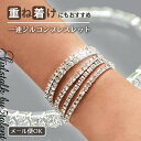 ブレスレット レディース 【シンプル★ブレスレット】重ね着けにおすすめ☆1連ジルコンブレスレット♪シリコンゴム入りで伸縮する★ジルコンラインの大定番バングル【 ...