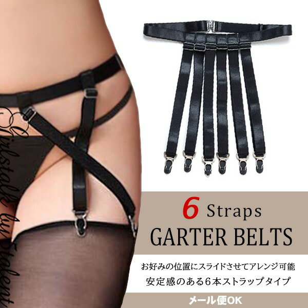 ガーターベルト【SEXYランジェリー】スライド可能な6本ストラップ付きでアレンジが楽しめる♪クールなガーターベルト★コスプレにも♪【メール便OK】【クリスマス 衣装 撮影 インスタ コスプレ セクシー 下着 ランジェリー コスプレ 衣装 過激 ラブグッズ エロ下着】のサムネイル