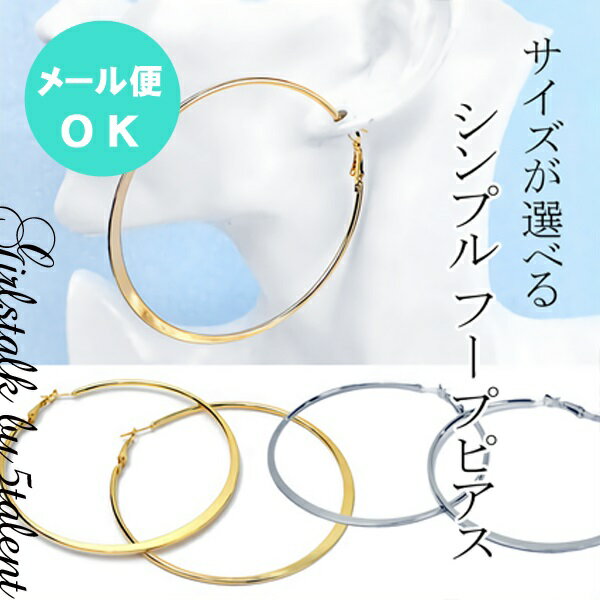 楽天Girlstalk【SALE】新タイプ登場!!人気のシンプルフープ【選べる3サイズ】ピアス＆イヤリング♪【アクセサリー キャバ ダンス パーティ 激安 格安 サークル フープ 定番】【RCP】【楽ギフ_包装】【楽ギフ_メッセ入力】【税込価格】定番商品　人気　大判ピアス　小顔