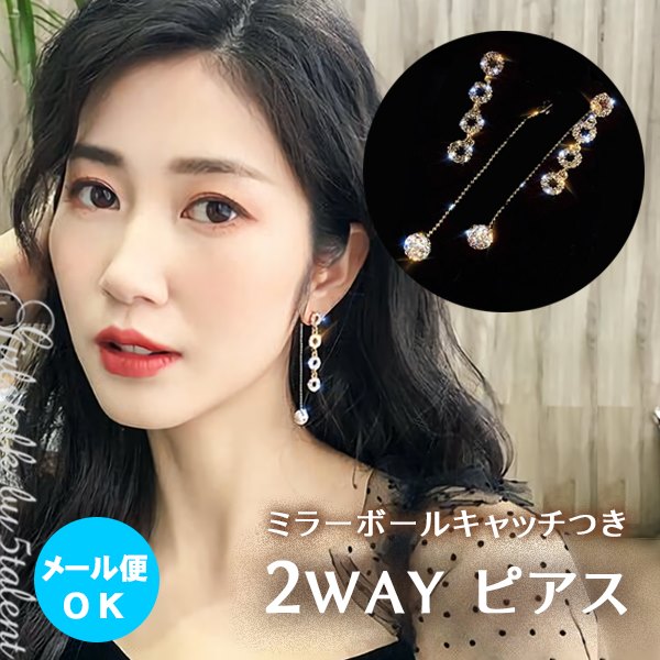 ◆あす楽即納◆【ピアス】2WAYで楽しめる♪キャッチ側にミラーボール付きのキラキラ揺れるゴールドべースのロングタイプピアス【メール便OK】【衣装 仮装 舞台 ステージ キャバ アクセサリー 大人 きれいめ 格安 激安 結婚式 パーティ イベント ジルコン チェーン】