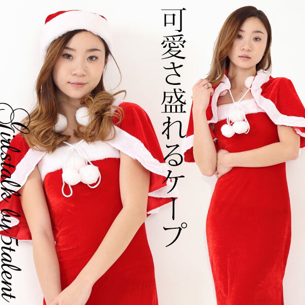 クリスマス22 安くて可愛い クリスマスコスプレ衣装のおすすめランキング キテミヨ Kitemiyo