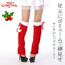 レッグウォーマー クリスマス サンタ ポンポン付 ミニスカ サンタ ブーツカバー クリスマス 衣装 仮装 コスプレ ミニスカ レディース サンタ コスチューム ...