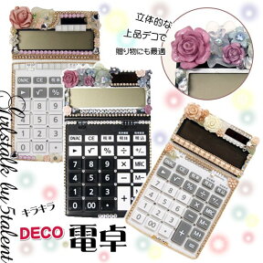 ◆デコ電卓で金運カモン【5タイプ】デスクや店舗、プレゼントにも★ジュエル＆お花のチャームがたっぷりの上品デコレーション【RCP】【計算機 ギフト フラワーチャーム キラキラ お祝い 受付 姫系 レジ 事務用品 文房具 デコ 文具 激安 格安】【楽ギフ_包装】