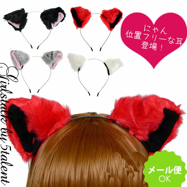 【可動】ネコ猫ワイヤーカチューシャ★キャット★ふわふわ【メール便OK】変身 コスチューム ヘアアクセサリー【衣装 仮装 舞台 おしゃれ かわいい 格安 激安 小物 アクセサリー 人気 猫 ねこ CAT…