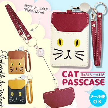 ◆あす楽即納◆【ねこ雑貨】パスケース★伸びるリール付き♪定期入れ★通勤・通学、入学・卒業のプチギフトにも♪バイカラーがかわいい【メール便OK】【パスケース 定期入れ プレゼント ギフト 電車 通学 通勤 猫 キャット かわいい 子供】