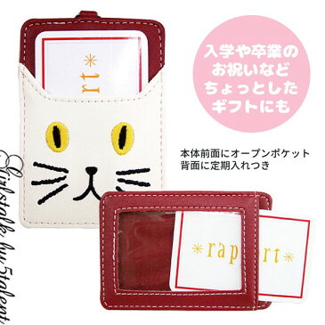 ◆あす楽即納◆【ねこ雑貨】パスケース★伸びるリール付き♪定期入れ★通勤・通学、入学・卒業のプチギフトにも♪バイカラーがかわいい【メール便OK】【パスケース 定期入れ プレゼント ギフト 電車 通学 通勤 猫 キャット かわいい 子供】