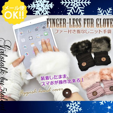 ◆あす楽即納◆【ファーが可愛い】指出し手袋/指なし手袋★ニットグローブ★スマホ操作可能【3カラバリ】贈り物にもおすすめ【メール便 激安 格安 スマホ操作 可能 スマホ 手袋 グローブ てぶくろ 大人 レディス 女性 人気 かわいい おしゃれ プレゼント ニット】【RCP】