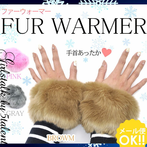 【ファーが可愛い】手首ウォーマー★ボリューム毛ブレスレット★手首が可愛い★3カラバリ贈り物にもおすすめ【メール便OK】【RCP】