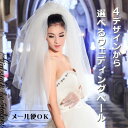 ウェディングベール【4種類から選べる】一番使いやすいサイズ♪結婚式はもちろんコスプレにも♪メール便OK【結婚式 衣装 ステージ セレモニー パーティ コスプレ フォーマル 二次会 ストール 舞台 謝恩会 演奏会 発表会 披露宴 ブライダル 激安】【RCP】