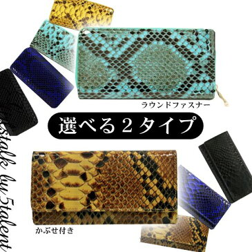 ◆あす楽即納◆【選べる2タイプ】ワイルド系☆パイソン風型押し長財布!プレゼントにも♪【楽ギフ_包装】【財布 レディース 長財布 かわいい 激安 格安 おしゃれ コインケース ラウンドファスナー 収納力 ポシェット ポシェット財布 ウォレット 保険証 かぶせ 小銭入れ】