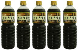 【送料無料】にがりのない真生塩を使用　たまり醤油　1000ml5本セット