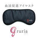 【送料無料】アイマスク　GRURIA（グルリア）