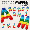 【アパレルスタッフセレクト】アルファベットA〜M ワッペン アップリケ わっぺん wappen アイロンで簡単貼り付け 1000円以上お買い上げでゆうパケット便...