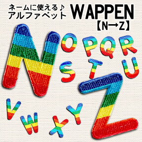 【アパレルスタッフセレクト】アルファベットN〜Zまで ワッペン アップリケ わっぺん wappen アイロンで簡単貼り付け 1000円以上お買い上げでゆうパケット便送料無料【スプリングセール開催中 全品ポイント2倍 割引クーポン発行】