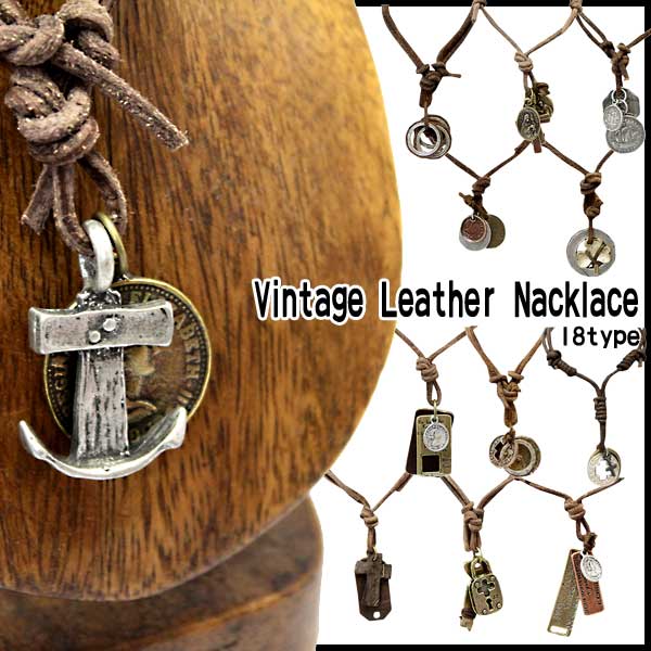 ネックレス 革ひも 18種類から選べる 本革 革ひもヴィンテージ加工ネックレス Vintage Leather Necklace メンズ レディース ファッション小物 アクセサリー 雑貨