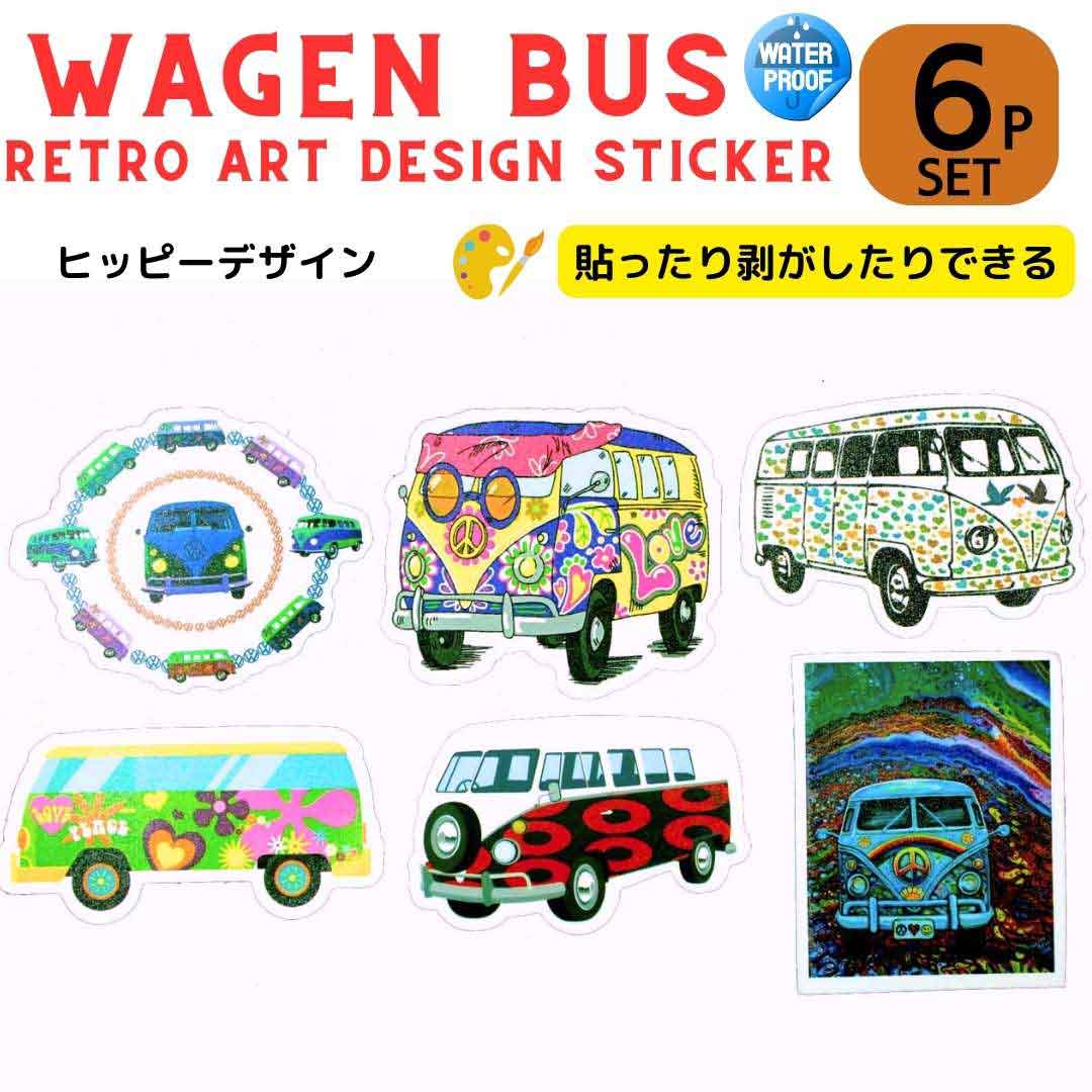 アート ステッカー お得な6枚セット SET ワーゲンバス ヒッピーデザイン 防水ステッカー 貼って剥がせ..