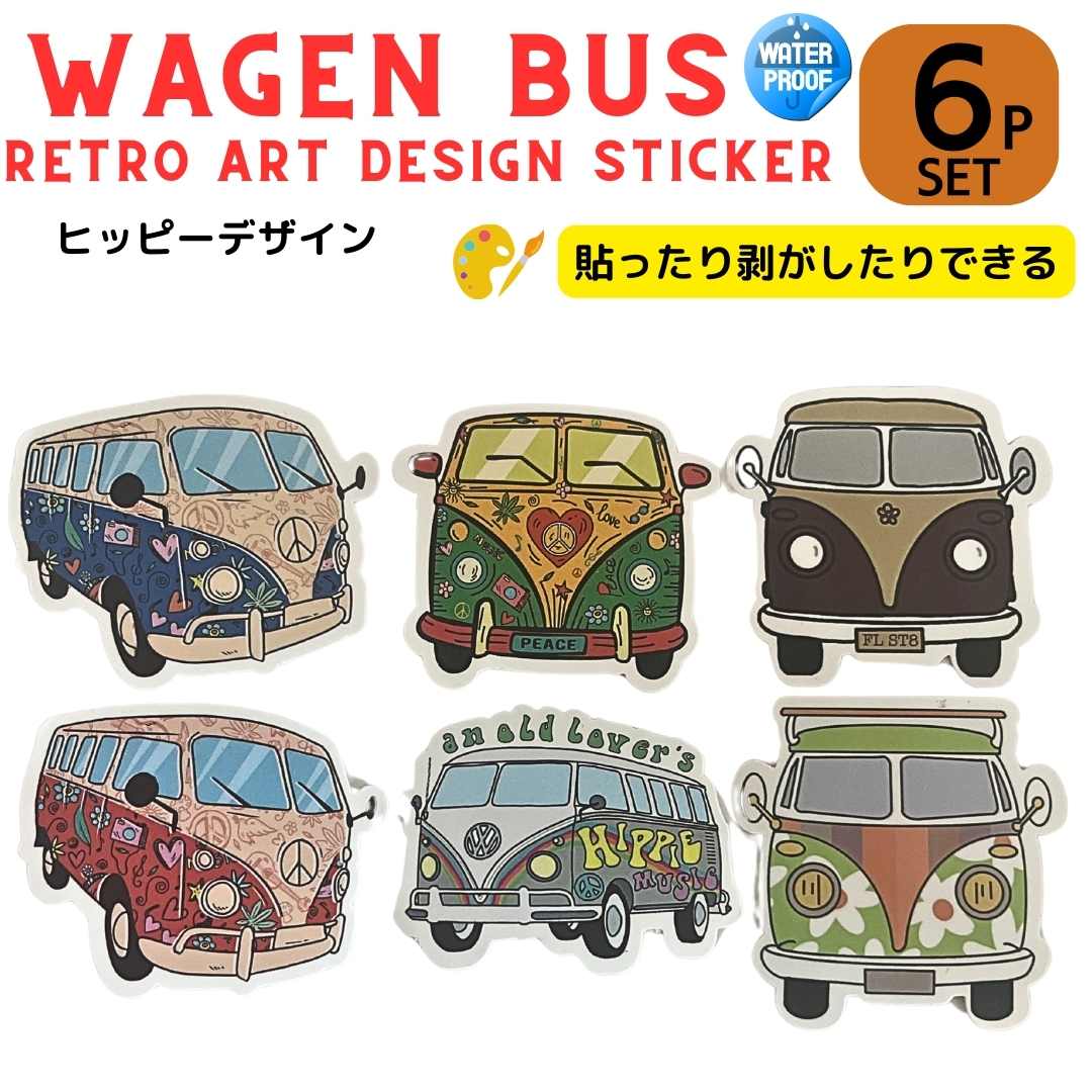 アート ステッカー お得な6枚セット シール SET ワーゲンバス ヒッピーデザイン 防水ステッカー デザイ..