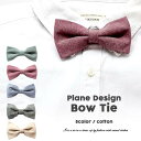 ゆうパケット便送料無料 プレーン柄 蝶ネクタイ ネクタイ Bowtie メンズ レディース フォーマルファッション パーティーコーディネート